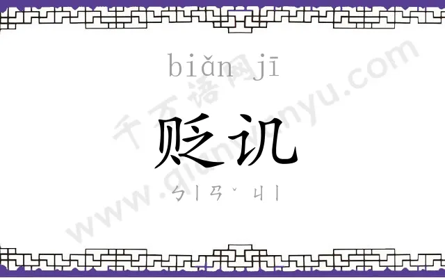 贬讥