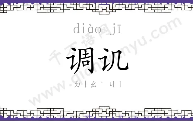 调讥