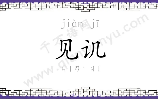 见讥