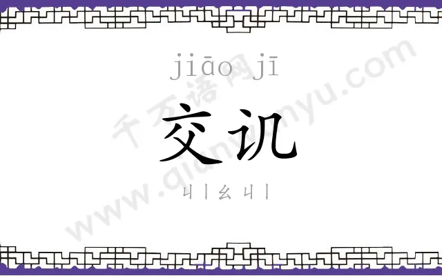 交讥