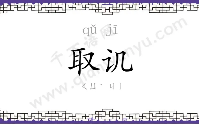 取讥