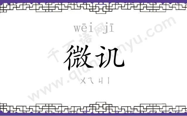 微讥