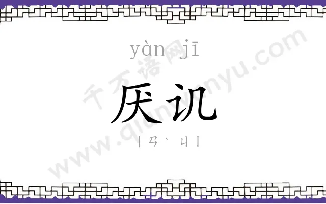厌讥