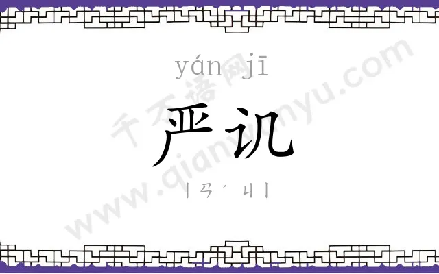 严讥