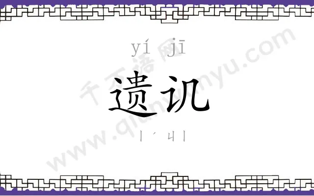遗讥