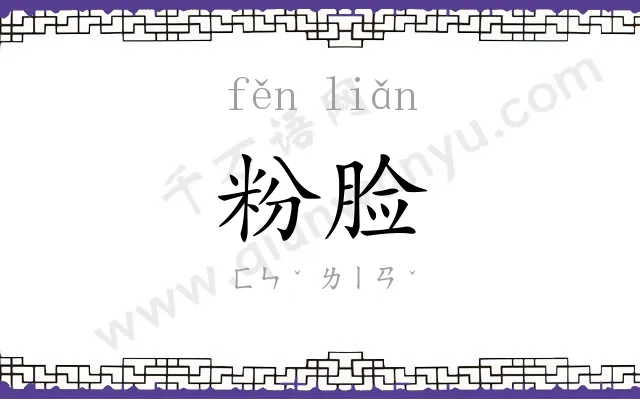 粉脸