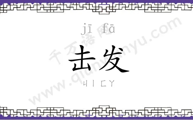 击发