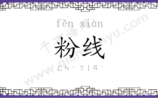 粉线