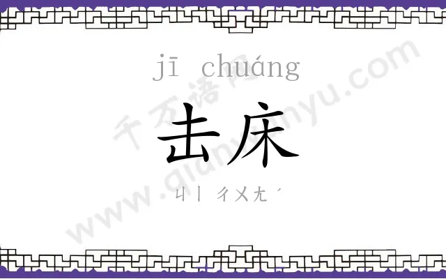 击床