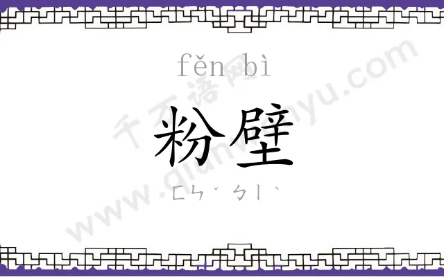 粉壁