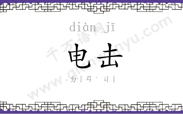 电击