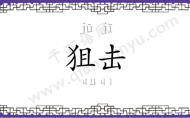 狙击