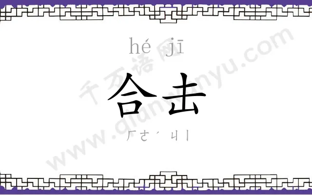 合击