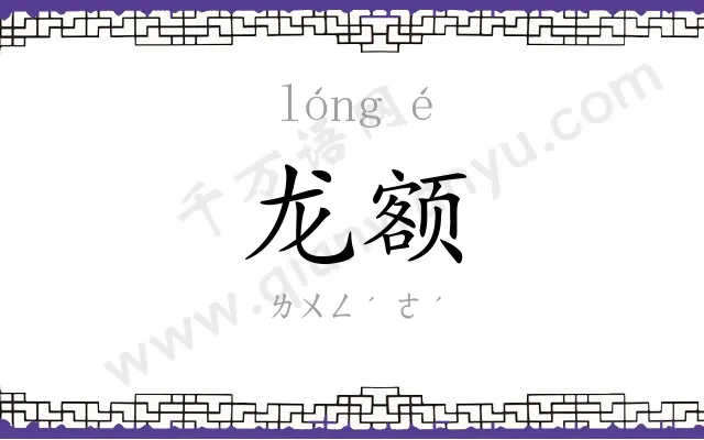 龙额