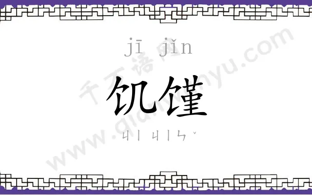 饥馑