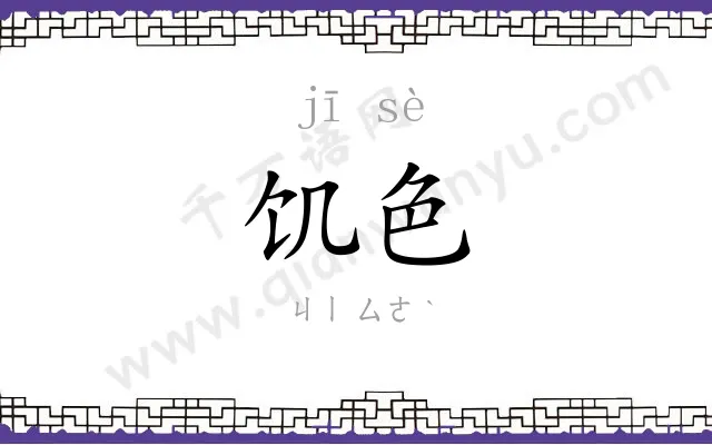 饥色
