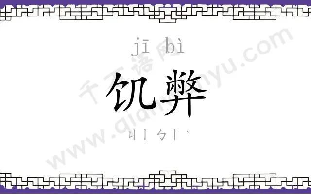 饥弊