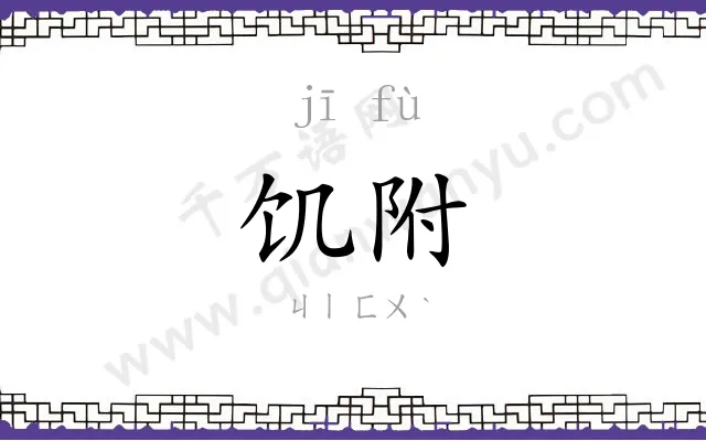 饥附