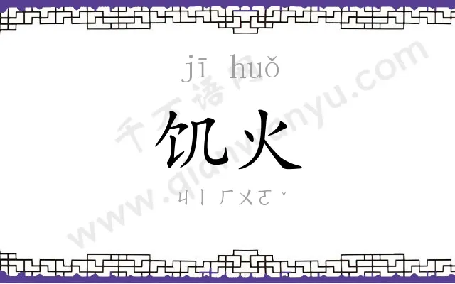 饥火