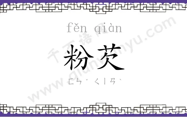 粉芡