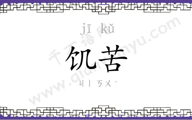 饥苦