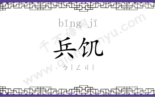 兵饥