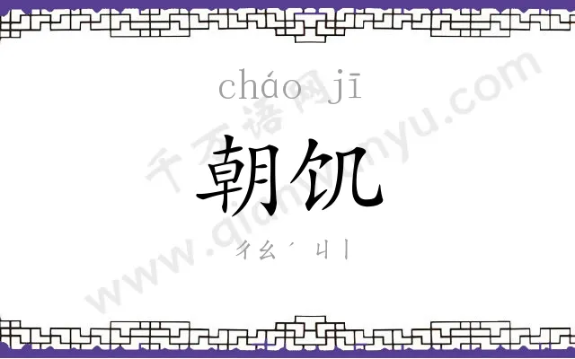 朝饥