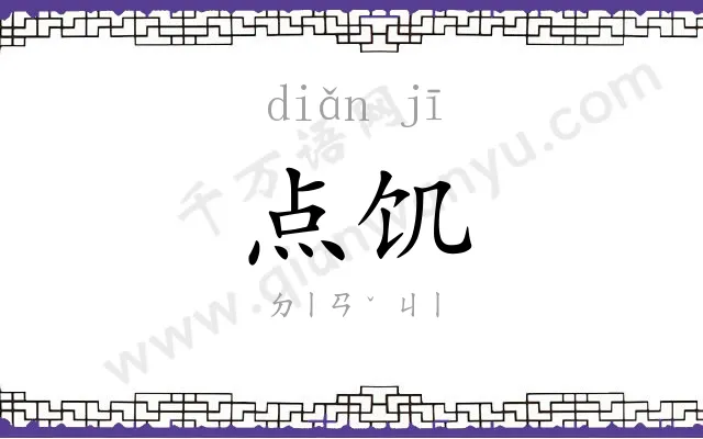 点饥