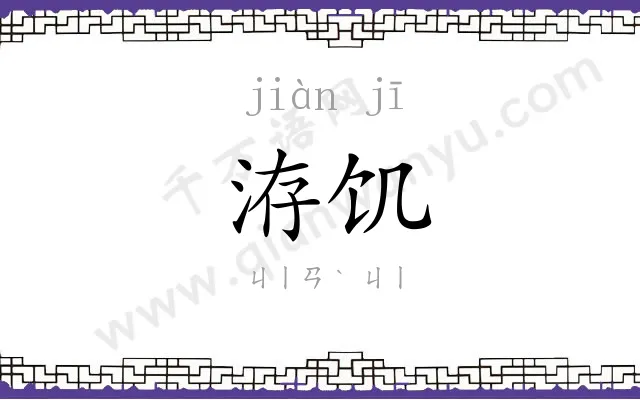 洊饥