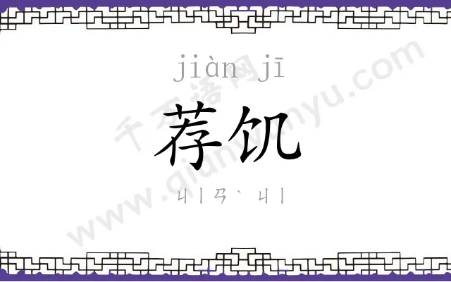 荐饥