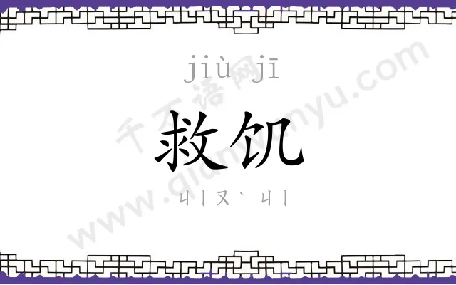 救饥