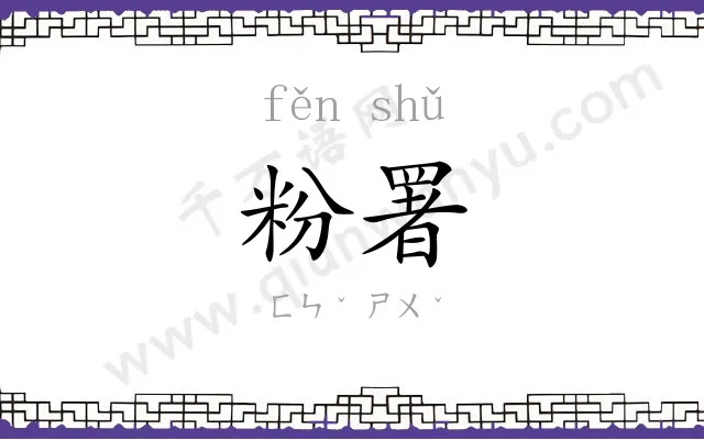 粉署
