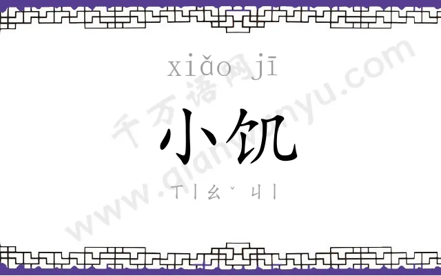 小饥