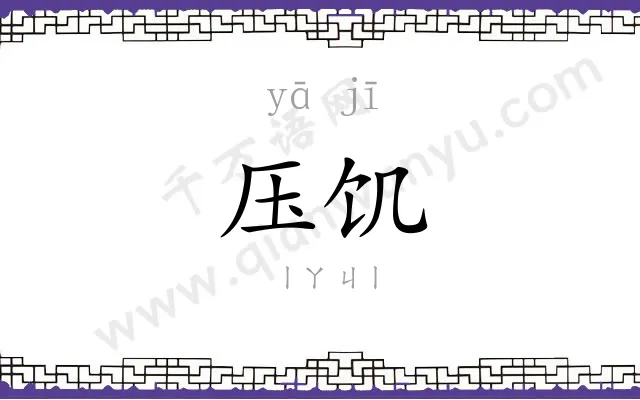 压饥