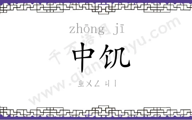 中饥