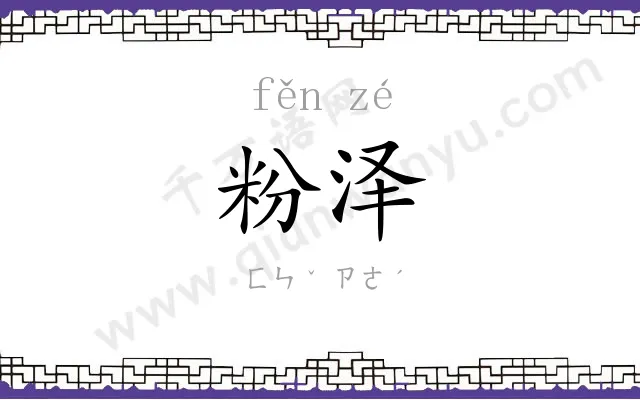 粉泽