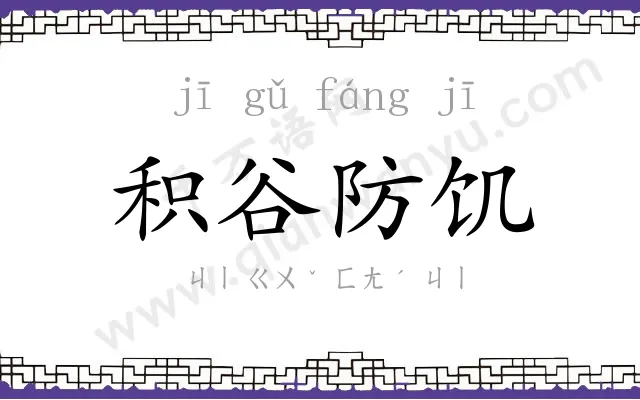 积谷防饥