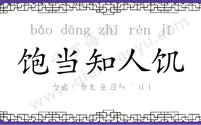 饱当知人饥
