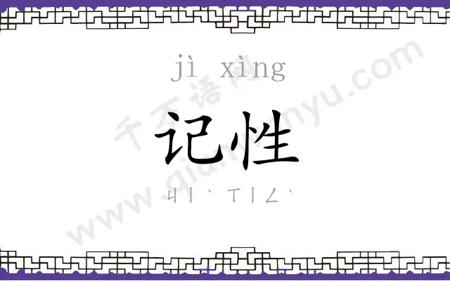 记性