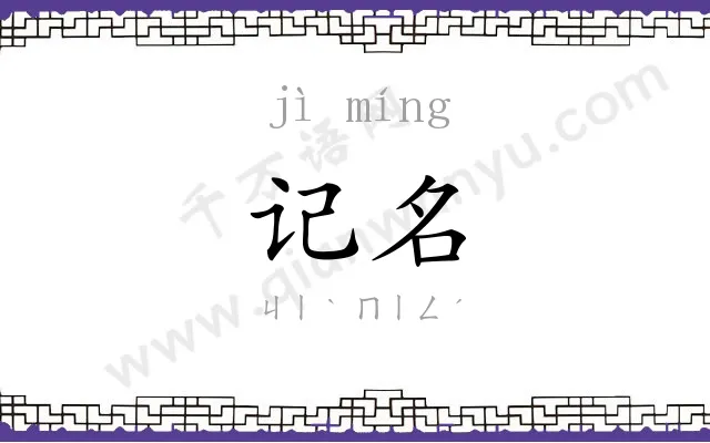 记名