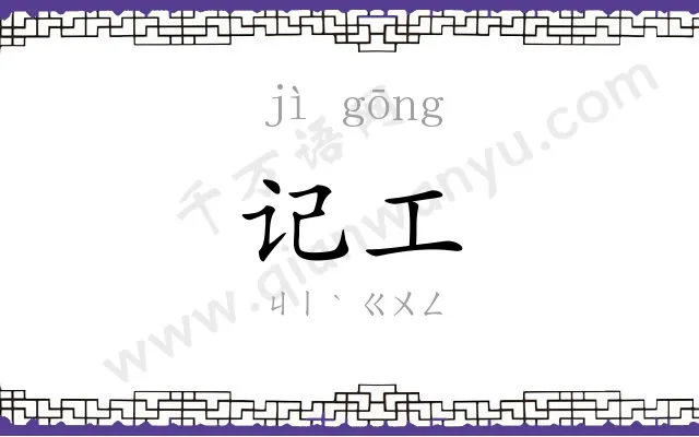记工
