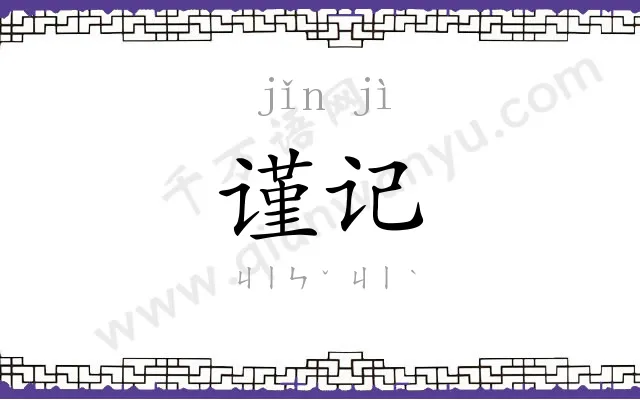 谨记