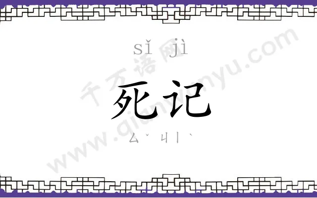 死记