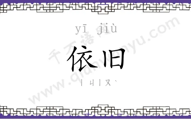 依旧
