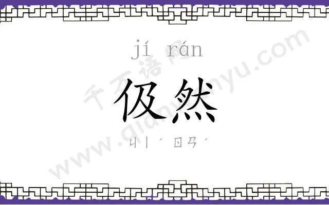 伋然