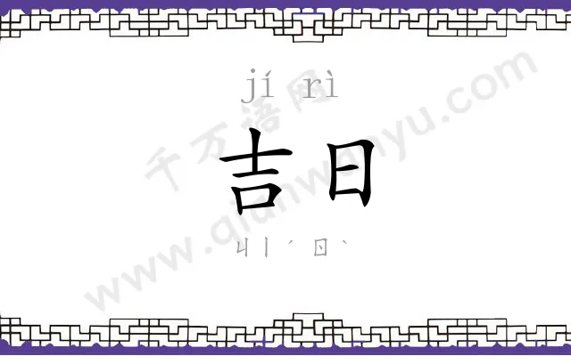 吉日