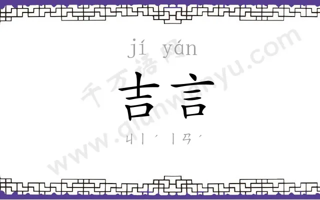 吉言