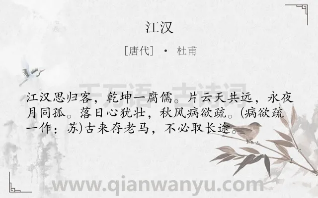 《江汉》作者是唐代的杜甫.本诗词属于思归;壮志类诗词.诗词全文约共57字.