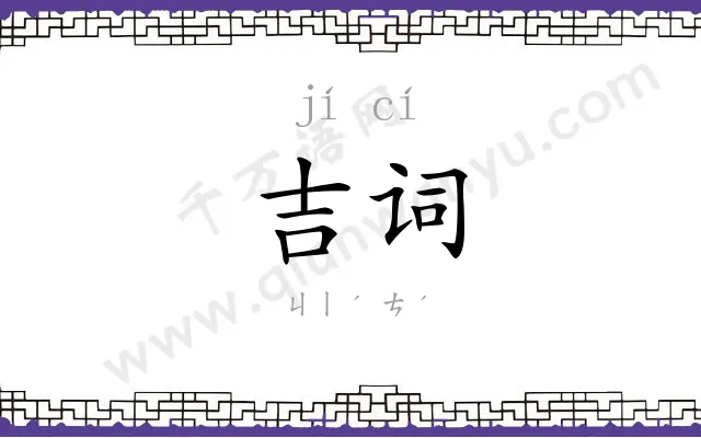吉词