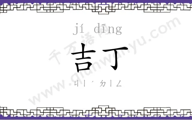 吉丁